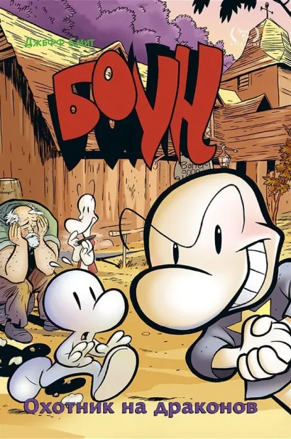 Обложка Боун. Том 4. Охотник на Драконов Джефф Смит