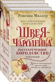 Рассекреченное королевство