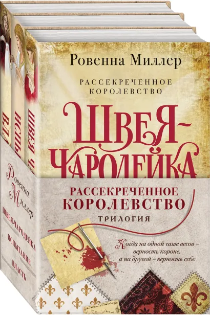 Обложка Рассекреченное королевство Ровенна Миллер