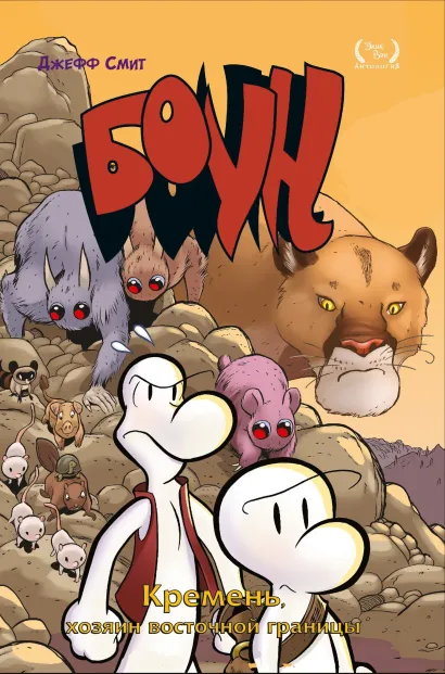 Обложка Боун. Том 5. Кремень, хозяин восточной границы Джефф Смит