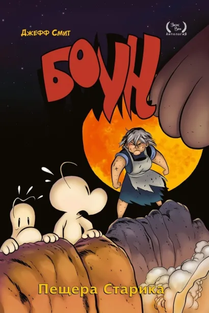 Обложка Боун. Том 6. Пещера старика Джефф Смит