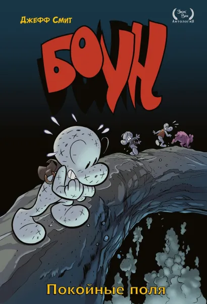Обложка Боун. Том 7. Покойные поля Джефф Смит
