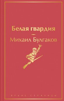 Обложка Белая гвардия Михаил Булгаков