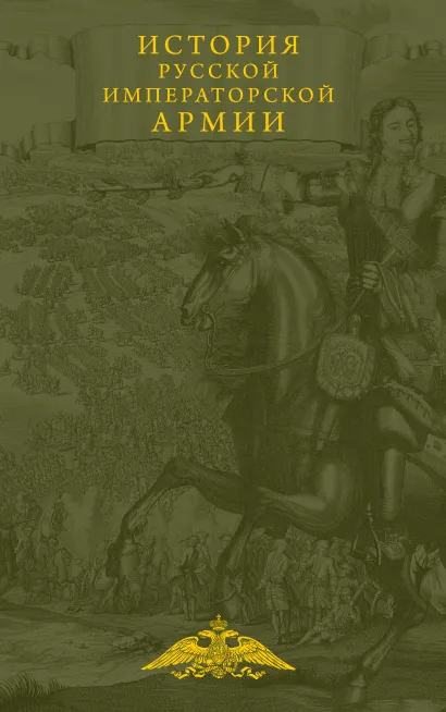 Обложка История русской императорской армии 