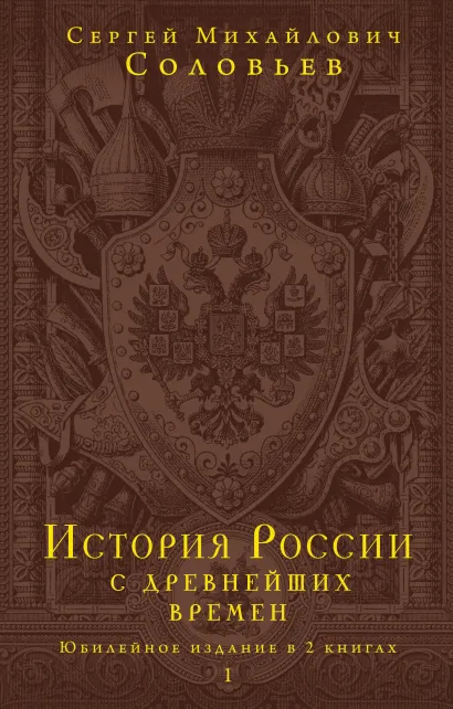 Обложка История России с древнейших времен. Том 1 С. М. Соловьев