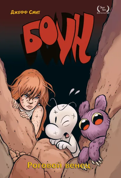 Обложка Боун. Том 9. Роговой Венец Джефф Смит