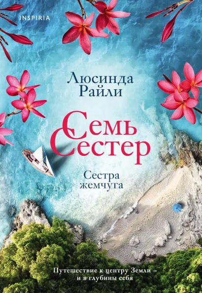 Обложка Семь сестер. Сестра жемчуга Люсинда Райли