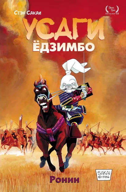 Обложка Усаги Ёдзимбо. Том 1. Ронин Стэн Сакаи