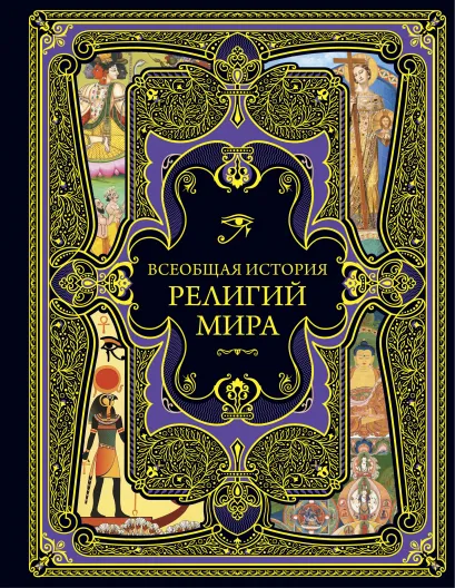 Обложка Всеобщая история религий мира