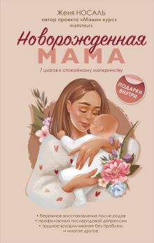 Обложка Новорождённая мама. 7 шагов к спокойному материнству Женя Носаль