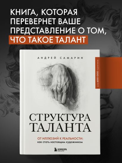 Структура таланта. От иллюзий к реальности: как стать настоящим художником