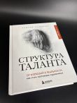 Структура таланта. От иллюзий к реальности: как стать настоящим художником