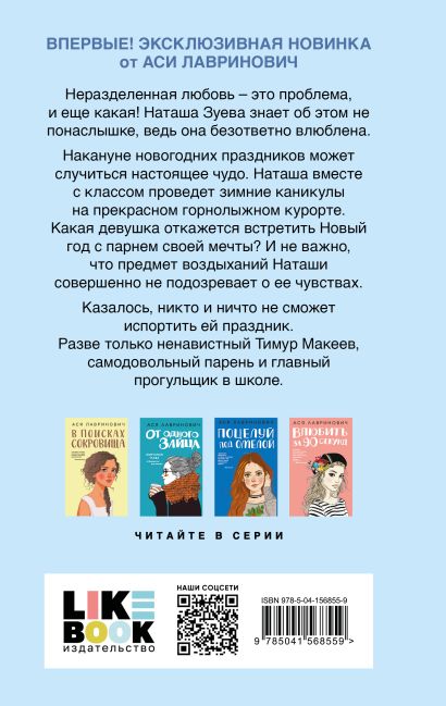 Книга Загадай любовь Ася Лавринович - купить от 657 ₽, читать онлайн ...