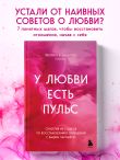 У любви есть пульс. Стратегия из 7 шагов по восстановлению отношений с вашим партнером