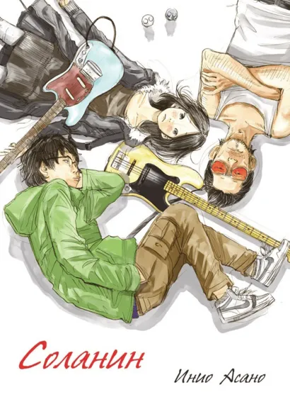 Обложка Соланин Инио Асано