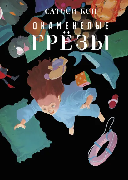 Обложка Окаменелые грёзы Сатоси Кон