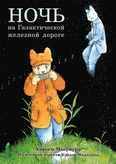 Обложка Ночь на Галактической железной дороге Кэндзи Миядзава, Хироси Масумура