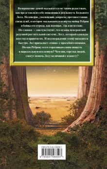 Обложка сзади Большой лес. Возвращение Василий Головачёв