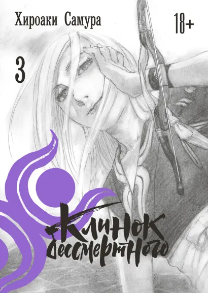 Обложка Клинок бессмертного. Том 3 Хироаки Самура