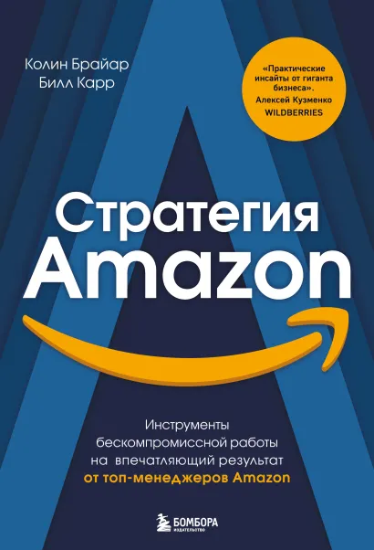 Обложка Стратегия Amazon. Инструменты бескомпромиссной работы на впечатляющий результат Колин Брайар, Билл Карр