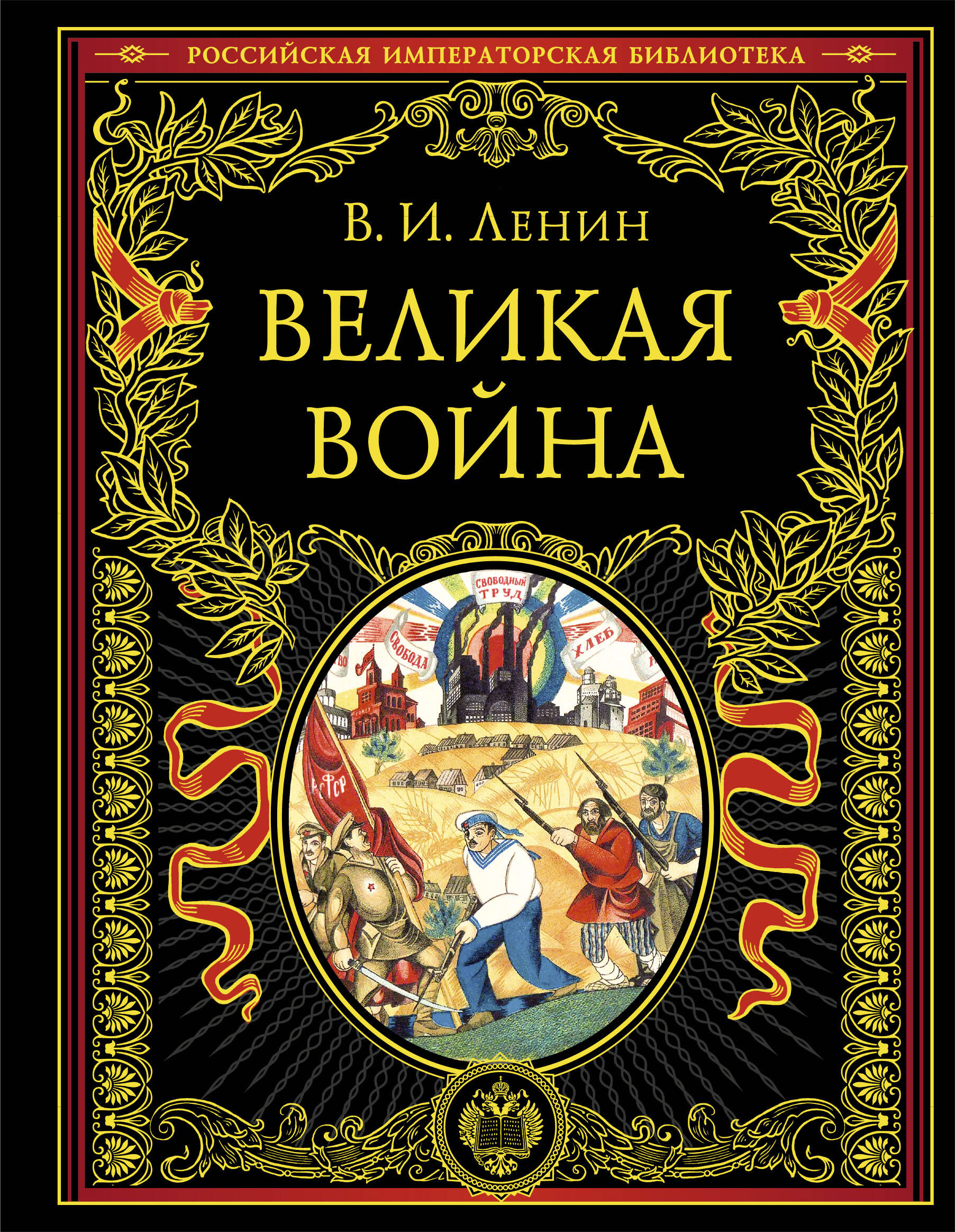  книга Великая война