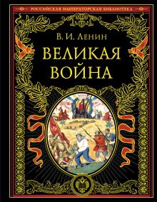 Обложка Великая война В. И. Ленин