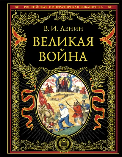 Обложка Великая война В. И. Ленин