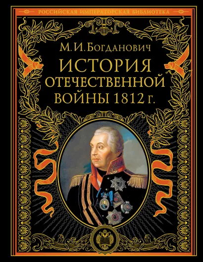 Обложка История Отечественной войны 1812 года Модест Богданович