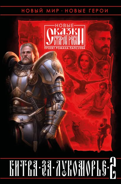 Обложка Битва за Лукоморье. Книга 2 Роман Папсуев, Вера Камша
