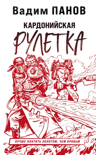 Обложка Кардонийская рулетка Вадим Панов