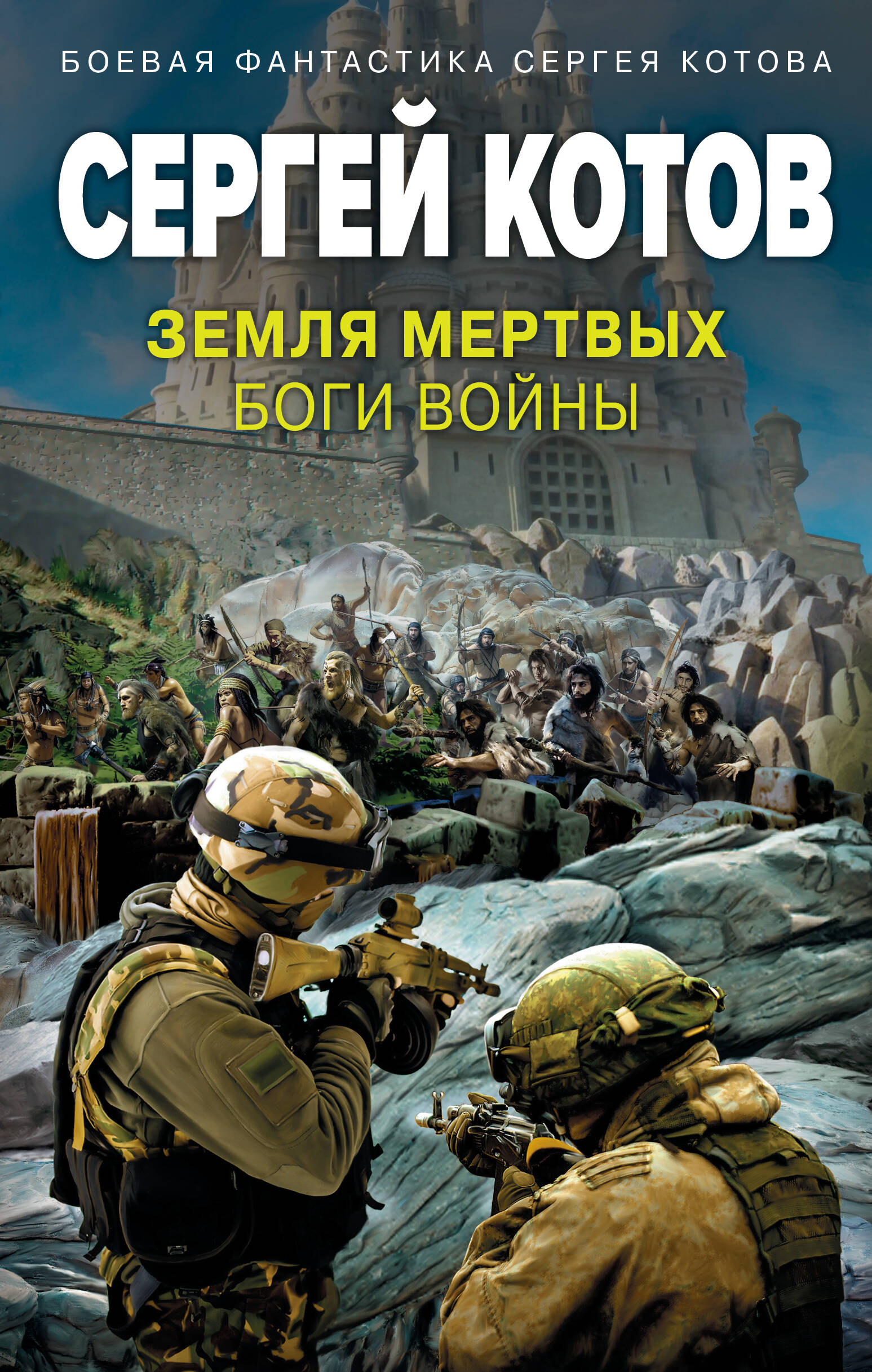  книга Земля мертвых. Боги войны