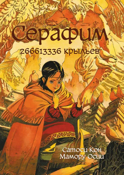 Обложка Серафим: 266613336 крыльев Сатоси Кон, Мамору Осии