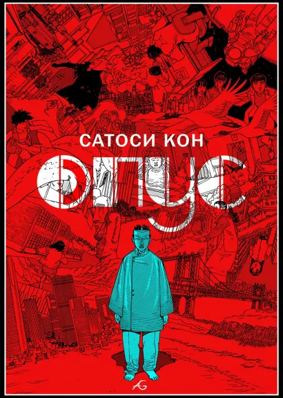 Обложка Опус Сатоси Кон