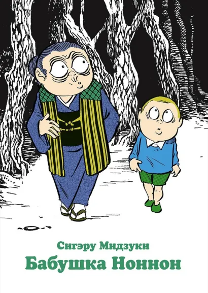 Обложка Бабушка Ноннон Сигэру Мидзуки