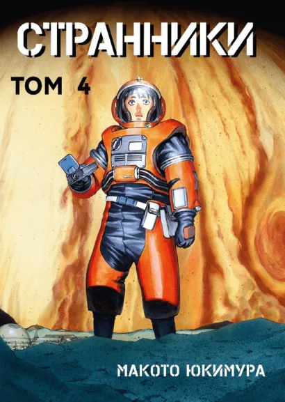 Обложка Странники. Том 4 Макото Юкимура