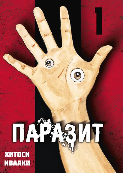 Обложка Паразит. Том 1 Хитоси Ивааки