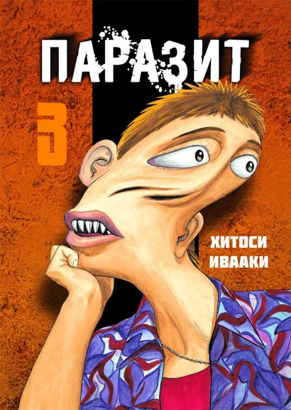 Обложка Паразит. Том 3 Хитоси Ивааки