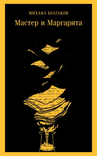 Обложка Мастер и Маргарита (уникальное оформление) Михаил Булгаков