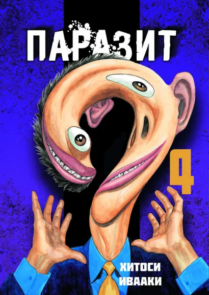 Обложка Паразит. Том 4 Хитоси Ивааки