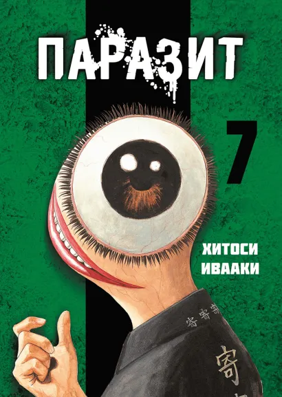 Обложка Паразит. Том 7 Хитоси Ивааки
