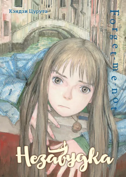 Обложка Незабудка Кэндзи Цурута