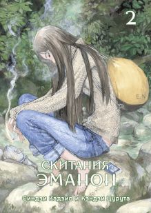 Скитания Эманон. Том 2