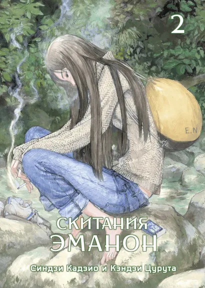Обложка Скитания Эманон. Том 2 Кэндзи Цурута