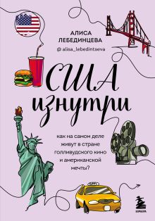 Обложка США изнутри. Как на самом деле живут в стране голливудского кино и американской мечты?