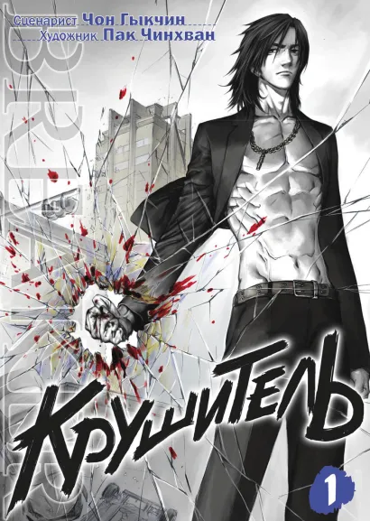 Обложка Крушитель. Том 1 Чинхван Пак, Гыкчин Чон