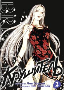 Крушитель. Том 2