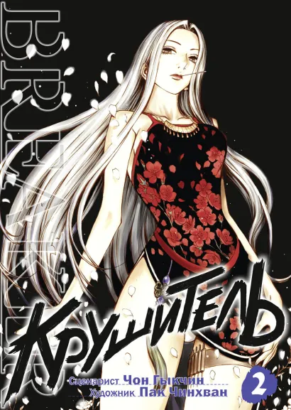 Обложка Крушитель. Том 2 Чинхван Пан, Гыкчин Чон