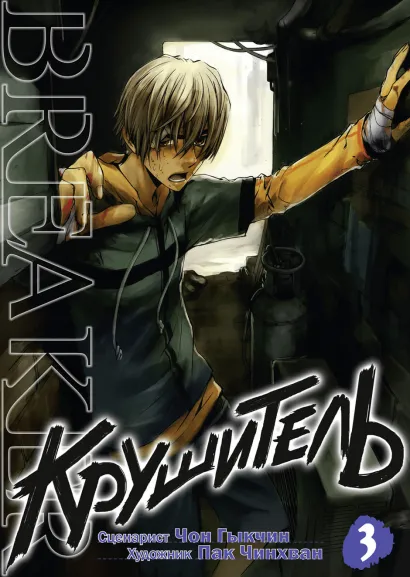 Обложка Крушитель. Том 3 Чинхван Пак, Гыкчин Чон