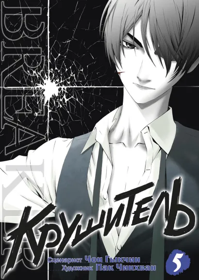 Обложка Крушитель. Том 5 Чинхван Пак, Гыкчин Чон