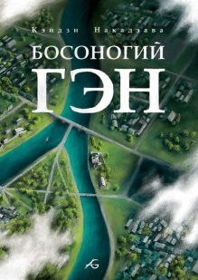 Обложка Босоногий Гэн. Том 5 Кэйдзи Накадзава